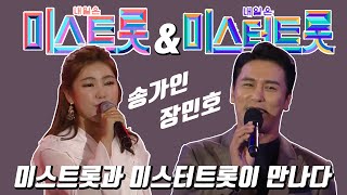 송가인과 장민호가 만났다! [미스트롯 &미스터트롯]