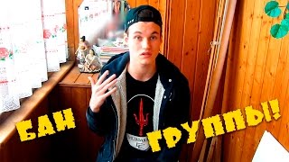 Почему забанили мою группу ВКонтакте