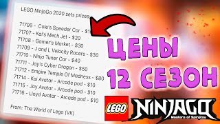 ЦЕНЫ НАБОРОВ ЛЕГО НИНДЗЯГО 12 СЕЗОН 2020! СТОИМОСТЬ СЕТОВ LEGO NINJAGO 2020! (Lego News-127)
