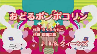 カラオケJOYSOUND (カバー) おどるポンポコリン / B.B.クィーンズ　（原曲key）