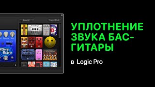Уплотнение звука бас-гитары [Уроки для любой DAW]