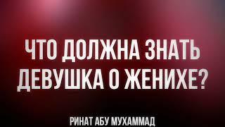 363. Что должна знать девушка о женихе?