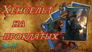 Гвинт - Гайд. Хенсельт на Проклятых. Контроль колода. Gwent 0.9.24.