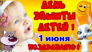 День защиты детей 1 июня ? Поздравления в международный день защиты детей?