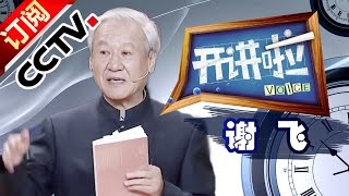 开讲啦20160213 – 谢飞：家风 从《谢觉哉家书》谈起 | CCTV