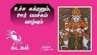 உச்ச சுக்ரனும் ஊர் மெச்சும் வாழ்வும்- கடக லக்னம் - Auspicious planet Venus exalted in Pisces