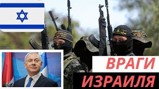 Враги Израиля | Библейский Репортаж