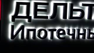 Изготовление вывески с контражурной подсветкой