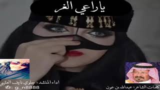 ياراعي الغر كلمات الشاعر : عبدالله بن عون اداء النشد : جلوي نايف الشيباني