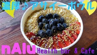 〜食tabi in Hawaii〜 Nalu Health Bar & Cafeで濃厚アサイーボウル♪ オススメ度☆☆☆☆☆