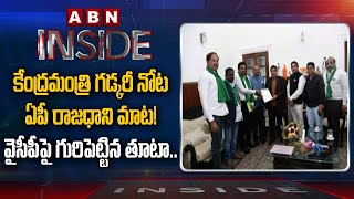 Central Minister Gadkari Interesting Comments on AP Capital | Inside