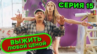 Выжить любой ценой - 15 серия | ? КОМЕДИЯ - Сериал 2019 | ЮМОР ICTV