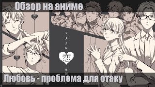 Обзор (отзыв, рецензия) на аниме Любовь - проблема для отаку. Спойлеры отдельно. [Серьезный обзор]