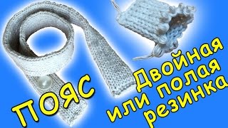 Двойная (полая) резинка | Закрытие петель | Пояс / Belt | double or hollow gum | loop closure