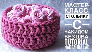 Столбики с накидом без шва. Корзинка из трикотажной пряжи. Вязание крючком