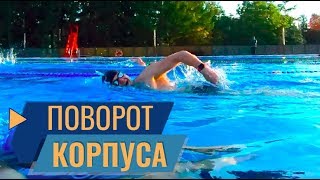 ДЕТАЛЬНЫЙ РАЗБОР ТЕХНИКИ ПЛАВАНИЯ КРОЛЕМ. РАЗВОРОТ КОРПУСА, БАЛАНС, ПРОВАЛ РУКИ, ВДОХ И ГРЕБОК