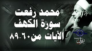 محمد رفعت - سورة الكهف [الاية ٦٠-٨٩]