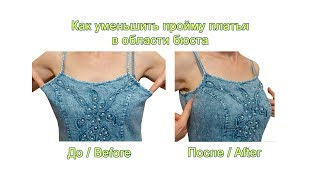 DIY Как уменьшить пройму рукава в платье. Сделать выточку в области груди, бюста.