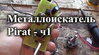 Собираем металлоискатель Пират. Часть 1 -- электронная часть