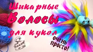 Как сделать волосы из ниток ОЧЕНЬ ПРОСТО для кукол Monster High Как сделать Парик