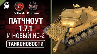 Патчноут 1.7.1 и НОВЫЙ ИС-2 - Танконовости №386 - От Evilborsh и Cruzzzzzo [World of Tanks]