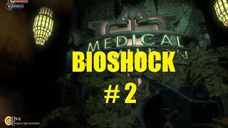 BIOSHOCK # 2 ВИДЕО ПРОХОЖДЕНИЕ ОТ АЛЕКСАНДРА ИГРОФФ 18+