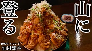 【大食い】油淋鶏丼（4.1kg）40分で登りきれ‼️【マックス鈴木】