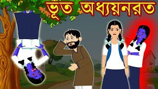 ভূত অধ্যয়নরত | Rupkothar Golpo Bangla Cartoon 2020 New | Bengali Stories | Bengali Fairy tales