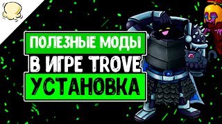 TROVE - ПОЛЕЗНЫЕ МОДЫ - самые популярные моды, как установить моды в ТРОВ