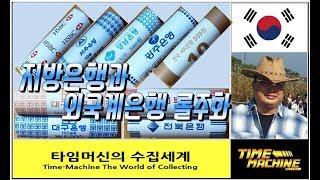 화폐수집 [33] : 롤주화 3탄 - 지방은행과 외국계은행의 롤주화 수집 Collection of roll coins of local and foreign banks