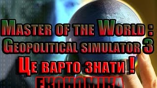 ЦЕ ВАРТО ЗНАТИ! ЕКОНОМІКА! Masters Of The World: Geopolitical Simulator 3