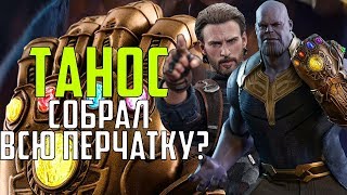 ТАНОС СОБРАЛ ВСЮ ПЕРЧАТКУ!? НОВЫЕ ДЕТАЛИ "МСТИТЕЛЕЙ: ВОЙНА БЕСКОНЕЧНОСТИ"