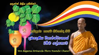 අතිපූජ්‍ය කාගම සිරිනන්දහිමි දඹදෙණිය විහාරස්ථානයේ ධර්ම දේශණය