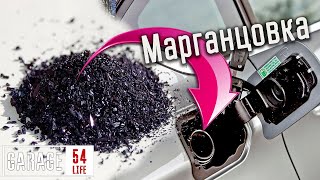 МАРГАНЦОВКА в БЕНЗОБАК, ЧТО БУДЕТ?