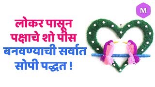 लोकर पासून पक्षाचे शो पीस बनवण्याची सर्वात सोपी पद्धत ! Marathi Crafts