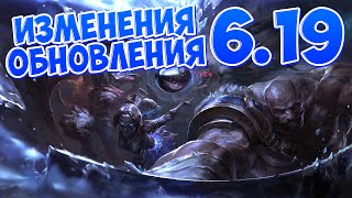 {League of Legends} Разжёвываю ИНФУ! [PATCH 6.19]