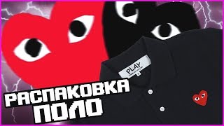 ПОЛО COMME DES GARCONE! РАСПАКОВКА! CDG PLAY БРЕНД СЕРДДЕЧКО