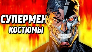 КОСТЮМЫ СУПЕРМЕНА - LEGO Batman 3: Beyond Gotham