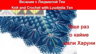 Шаль_Харуни Еще раз о кайме шали Харуни - переход от схемы А к схеме В.В #ЛюдмилаТен
