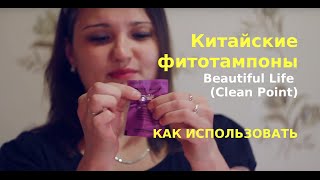 Китайские тампоны Beautiful Life, Clean Point