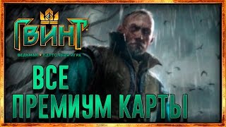 ВСЕ ПРЕМИУМ (Анимированные) КАРТЫ ГВИНТ