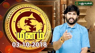 Rasi Palan | Pisces | Meena Rasi | 03/10/2018 | Puthuyugam TV