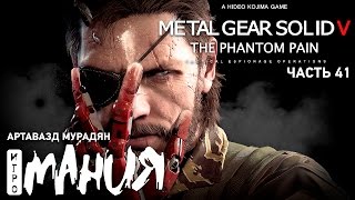 Прохождение Metal Gear Solid V: The Phantom Pain от Игромании Часть 41