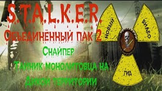 Сталкер ОП 2 Снайпер Тайник монолитовца на Дикой территории