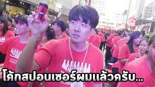 ในที่สุดโค้กก็สปอนเซอร์ผมเเล้วครับ...