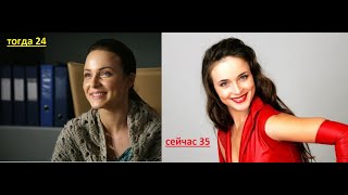Актеры сериала "ТАТЬЯНИН ДЕНЬ" спустя 11 лет