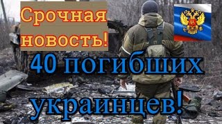 40 погибших бойцов ВСУ. Неудачная попытка артобстрела со стороны Украины!