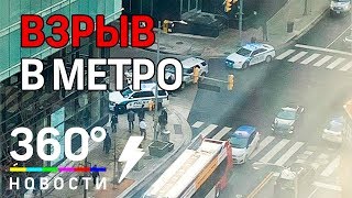 В метро Вашингтона прогремел взрыв. Последние новости
