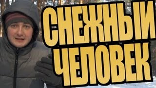 СНЕЖНЫЙ ЧЕЛОВЕК 3