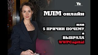 МЛМ онлайн или  5 причин почему я выбрала WWPCapital. Кэшбэк платформа.